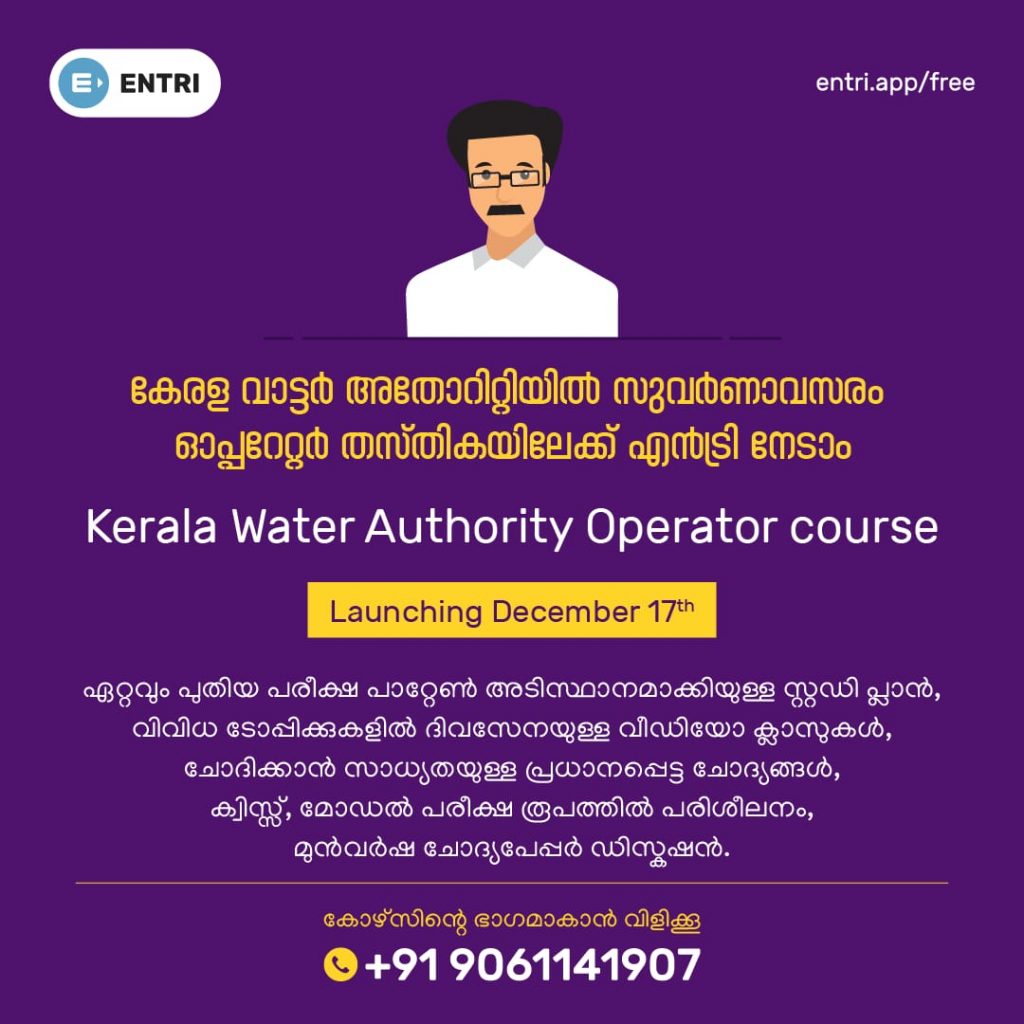 kerala-water-authority-operator-previous-question-paper-entri-blog