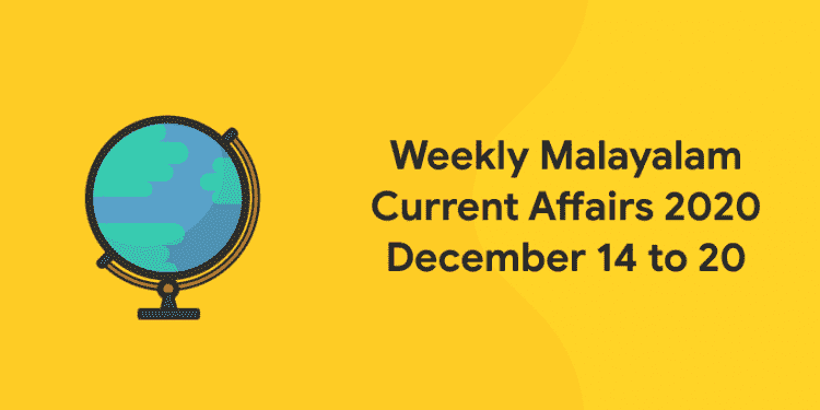 malayalam current affairs 2020 dec 14 to 20