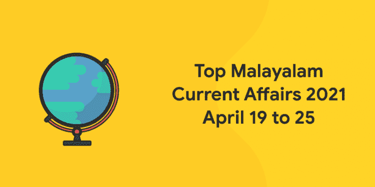 Top Malayalam Current Affairs 2021 April 19 to 25