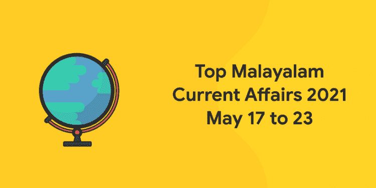 Top Malayalam Current Affairs 2021 May 17 to 23
