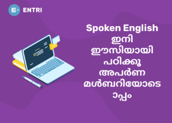 Spoken English ഇനി ഈസിയായി പഠിക്കൂ അപർണ മൾബറിയോടൊപ്പം