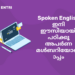 Spoken English ഇനി ഈസിയായി പഠിക്കൂ അപർണ മൾബറിയോടൊപ്പം