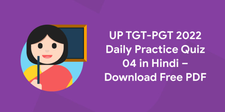 up tgt pgt daily practice quiz 04