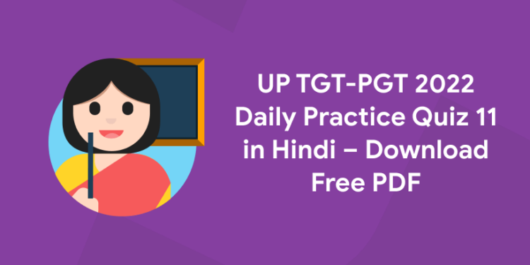 up tgt pgt practice quiz 11 hindi