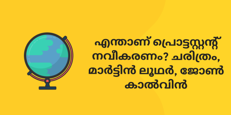 എന്താണ് പ്രൊട്ടസ്റ്റന്റ് നവീകരണം? ചരിത്രം, മാർട്ടിൻ ലൂഥർ, ജോൺ കാൽവിൻ