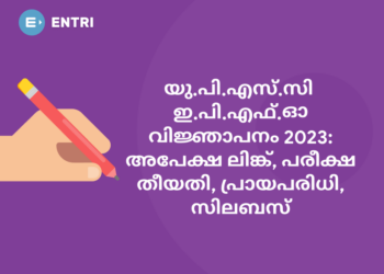 യു.പി.എസ്‌.സി  ഇ.പി.എഫ്.ഓ വിജ്ഞാപനം 2023: അപേക്ഷ ലിങ്ക്, പരീക്ഷ തീയതി, പ്രായപരിധി, സിലബസ്