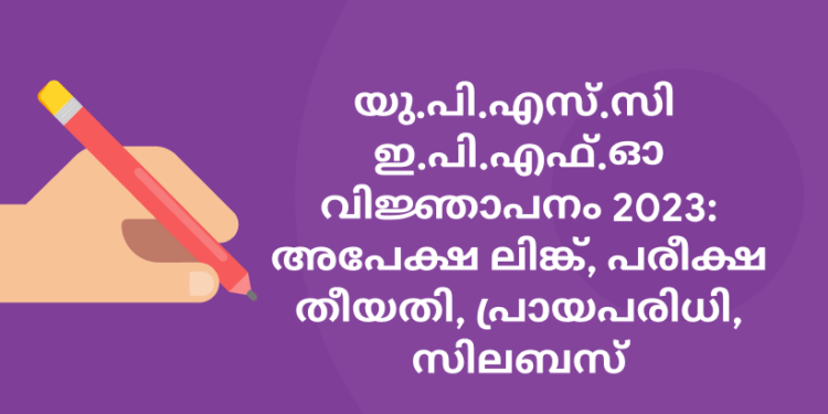 യു.പി.എസ്.സി  ഇ.പി.എഫ്.ഓ വിജ്ഞാപനം 2023: അപേക്ഷ ലിങ്ക്, പരീക്ഷ തീയതി, പ്രായപരിധി, സിലബസ്