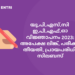 യു.പി.എസ്.സി  ഇ.പി.എഫ്.ഓ വിജ്ഞാപനം 2023: അപേക്ഷ ലിങ്ക്, പരീക്ഷ തീയതി, പ്രായപരിധി, സിലബസ്
