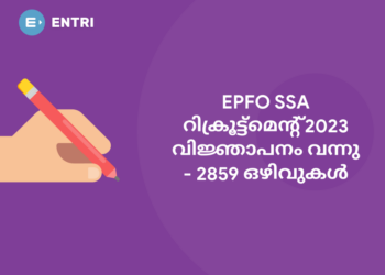 EPFO SSA റിക്രൂട്ട്മെന്റ് 2023 വിജ്ഞാപനം