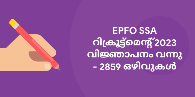 EPFO SSA റിക്രൂട്ട്മെന്റ് 2023 വിജ്ഞാപനം