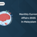 monthly-current-affairs-2025-in-malayalam