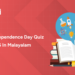Indian Independence Day Quiz 2026 in Malayalam - PDF, Attempt for Free