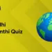 gandhi jayanthi quiz