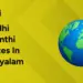 gandhi jayanthi quotes in malayalam