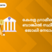 Kerala-Gramin-Bank-Recruitment-IBPS-RRB-2025