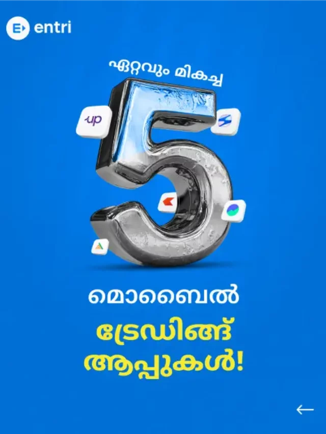 ഏറ്റവും മികച്ച 5 ട്രേഡിങ്ങ് ആപ്പുകൾ