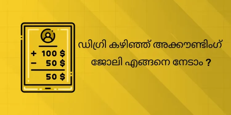 ഡിഗ്രി കഴിഞ്ഞ് അക്കൗണ്ടിംഗ് ജോലി എങ്ങനെ നേടാം ?