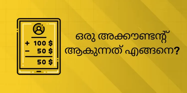 ഒരു അക്കൗണ്ടൻ്റ് ആകുന്നത് എങ്ങനെ?