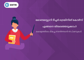 മോണ്ടസ്സോറി ടീച്ചർ ട്രെയിനിങ് കോഴ്സ് എങ്ങനെ തിരഞ്ഞെടുക്കാം? കേരളത്തിലെ മികച്ച ഓൺലൈൻ ഓപ്ഷനുകൾ