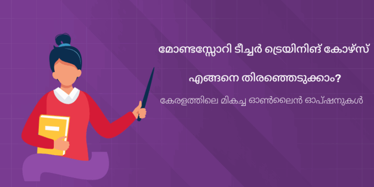 മോണ്ടസ്സോറി ടീച്ചർ ട്രെയിനിങ് കോഴ്സ് എങ്ങനെ തിരഞ്ഞെടുക്കാം? കേരളത്തിലെ മികച്ച ഓൺലൈൻ ഓപ്ഷനുകൾ