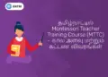 தமிழ்நாட்டில் Montessori Teacher Training Course (MTTC) – கால அளவு மற்றும் கட்டண விவரங்கள்