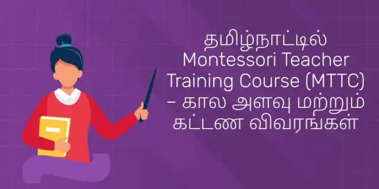 தமிழ்நாட்டில் Montessori Teacher Training Course (MTTC) – கால அளவு மற்றும் கட்டண விவரங்கள்